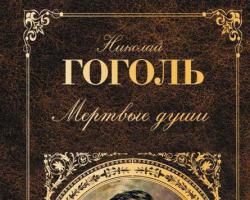 За какво беше вторият том на „Мъртви души“ и защо Гогол го изгори?