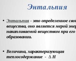 Понятие о внутренней энергии системы, энтальпии и энтропии